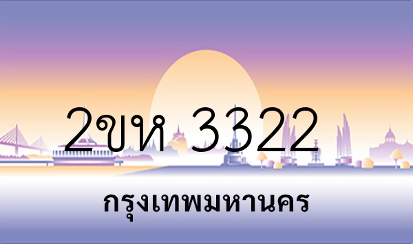 2ขห 3322